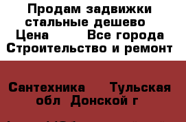 Продам задвижки стальные дешево › Цена ­ 50 - Все города Строительство и ремонт » Сантехника   . Тульская обл.,Донской г.